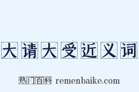 大请大受近义词是什么意思的图片